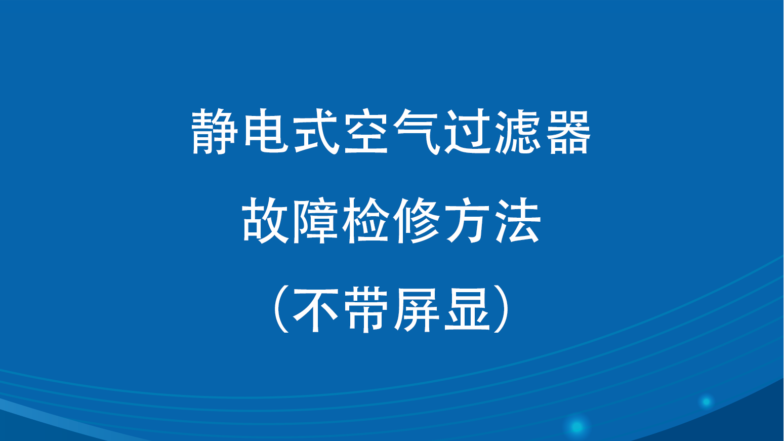 KG型静电式空气过滤器故障检修方法(不带屏显)